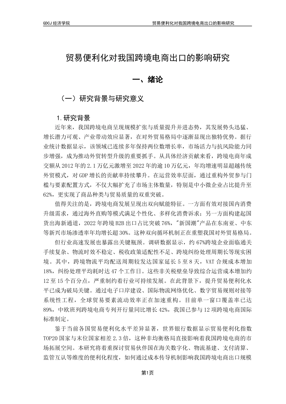 25年CH国际商务 贸易便利化对我国跨境电商出口的影响研究终稿-约25298字符.docx_第7页