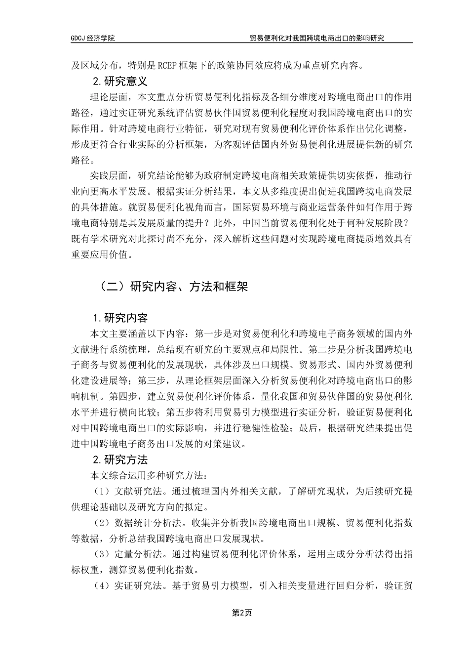 25年CH国际商务 贸易便利化对我国跨境电商出口的影响研究终稿-约25298字符.docx_第8页