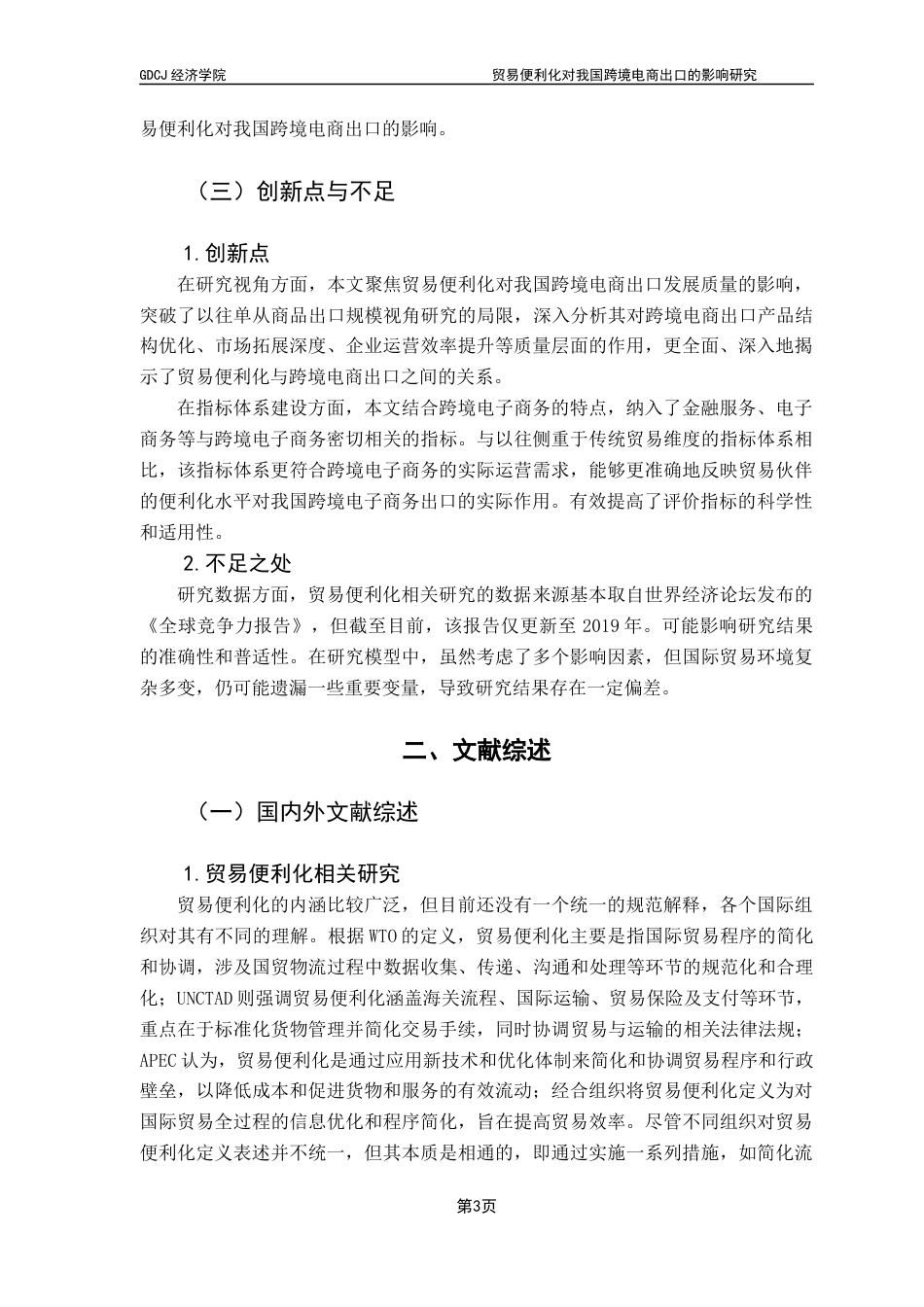25年CH国际商务 贸易便利化对我国跨境电商出口的影响研究终稿-约25298字符.docx_第9页
