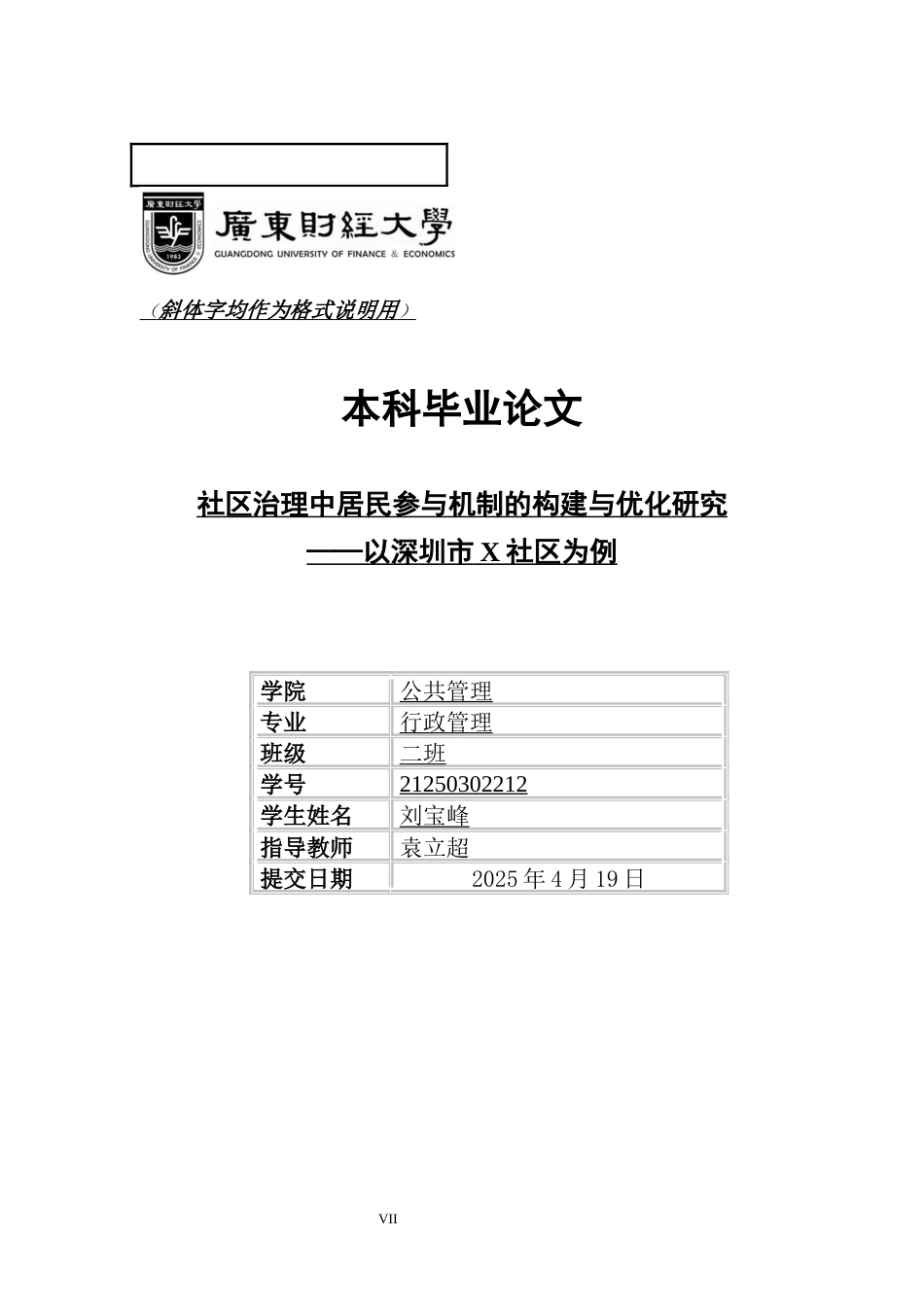 25年CH行政管理 社区治理中居民参与机制的构建与优化研究-以深圳市X社区为例-约18778字符.docx_第7页