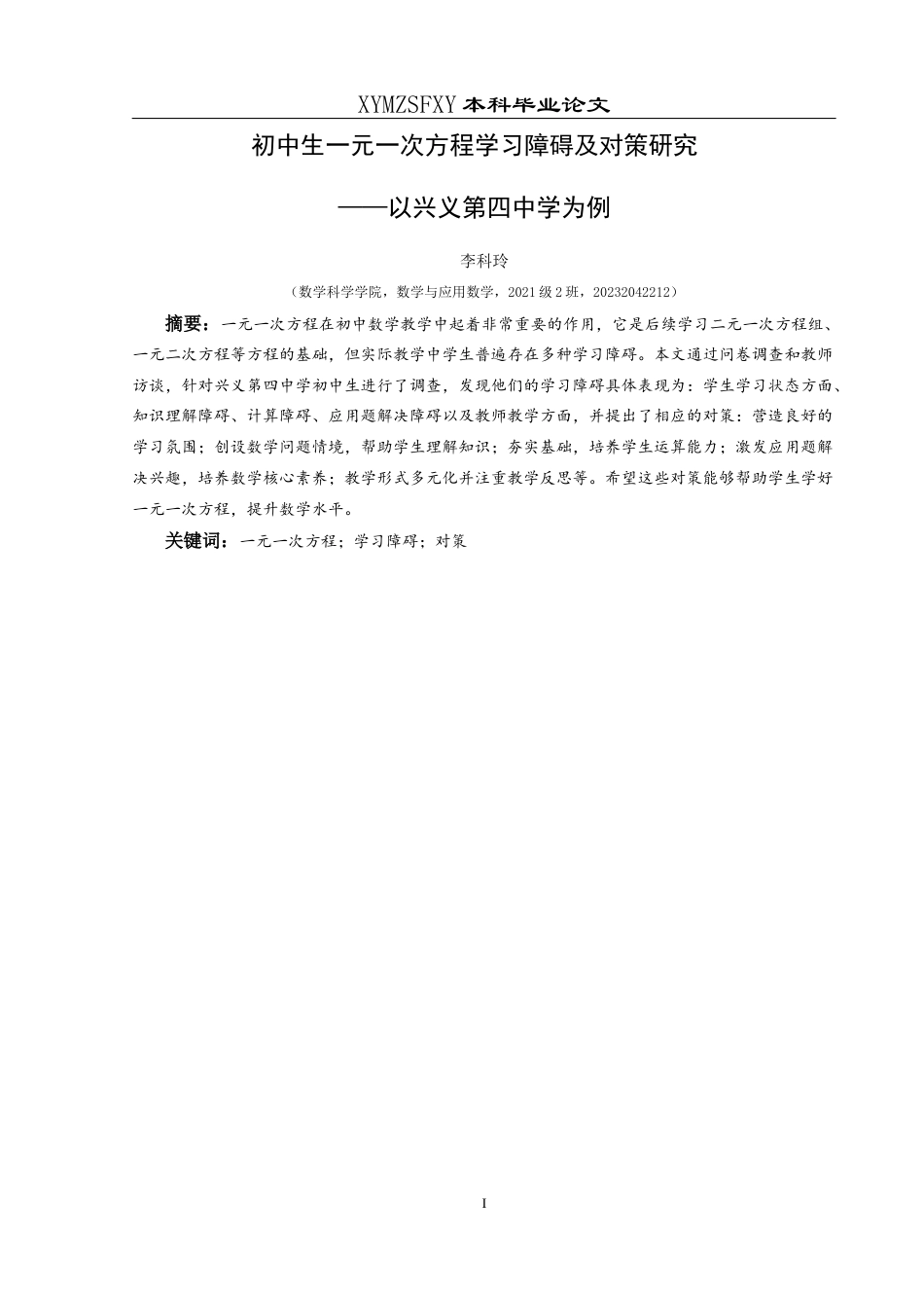 25年CH数学与应用数学 初中生一元一次方程学习障碍及对策研究 ——以兴义第四中学为例 终稿-约16731字符.docx_第2页