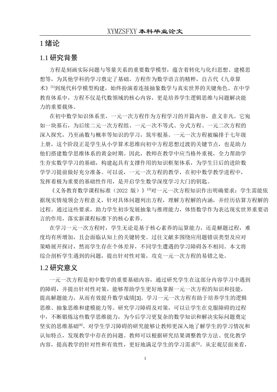 25年CH数学与应用数学 初中生一元一次方程学习障碍及对策研究 ——以兴义第四中学为例 终稿-约16731字符.docx_第4页