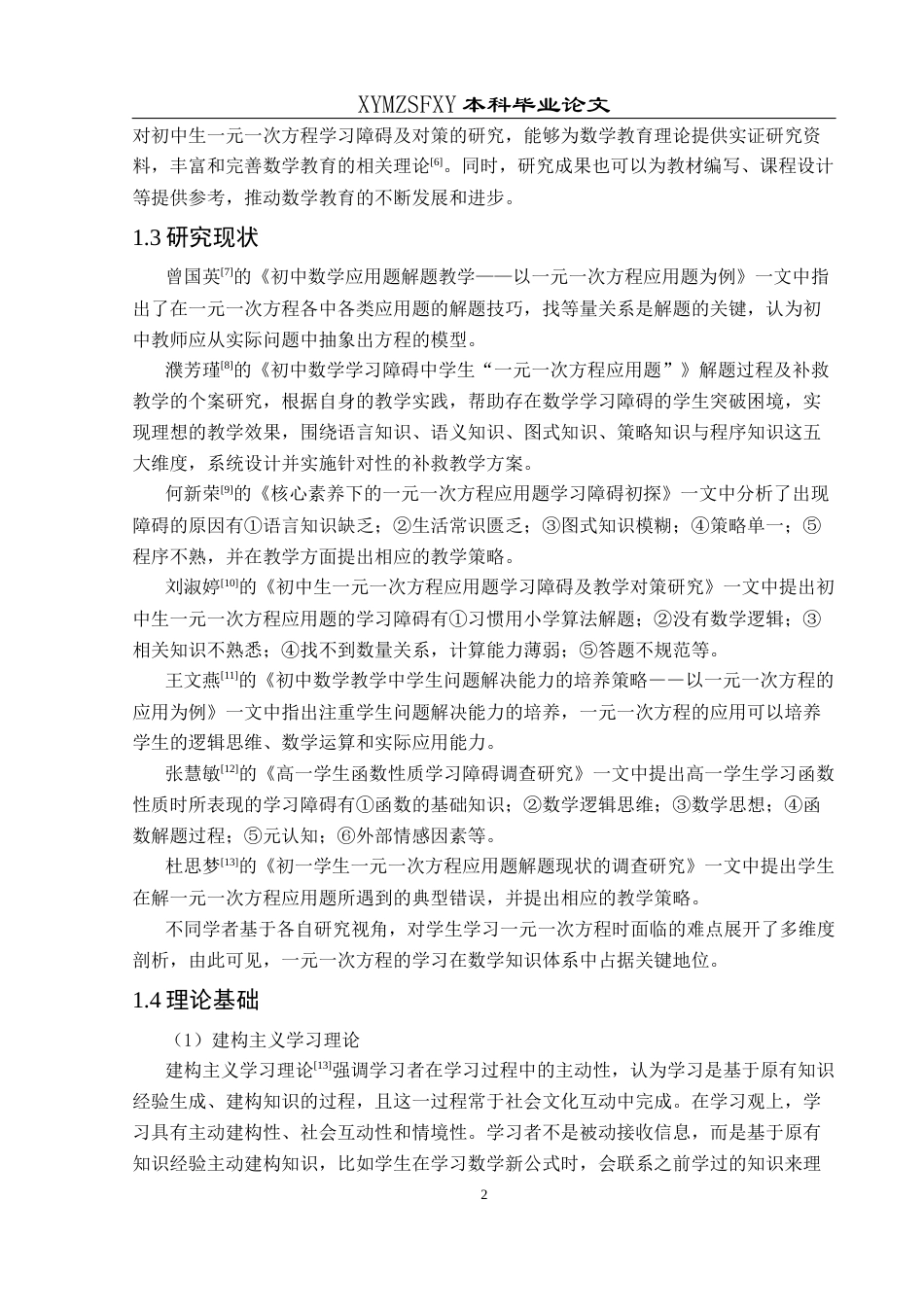 25年CH数学与应用数学 初中生一元一次方程学习障碍及对策研究 ——以兴义第四中学为例 终稿-约16731字符.docx_第5页