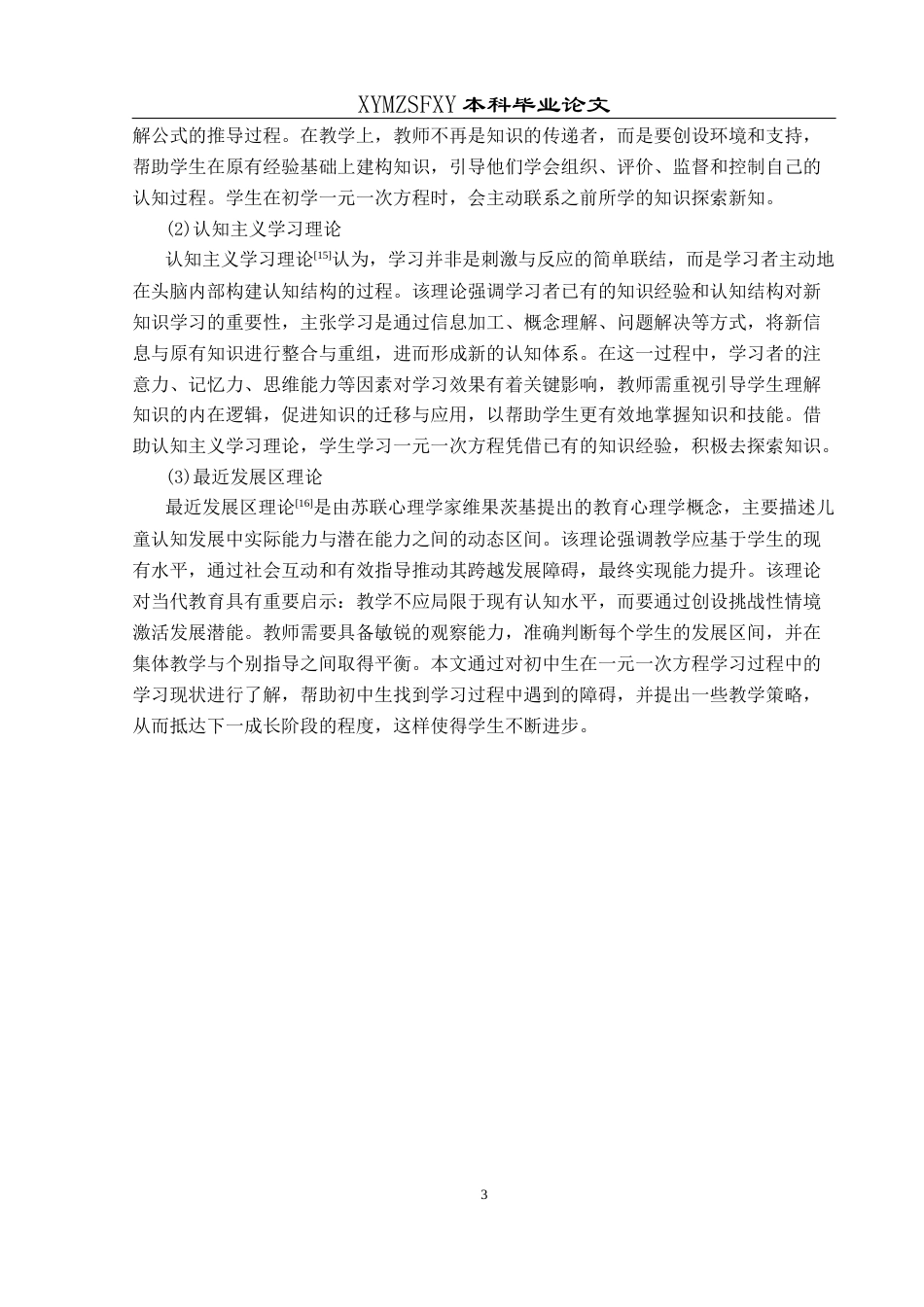 25年CH数学与应用数学 初中生一元一次方程学习障碍及对策研究 ——以兴义第四中学为例 终稿-约16731字符.docx_第6页