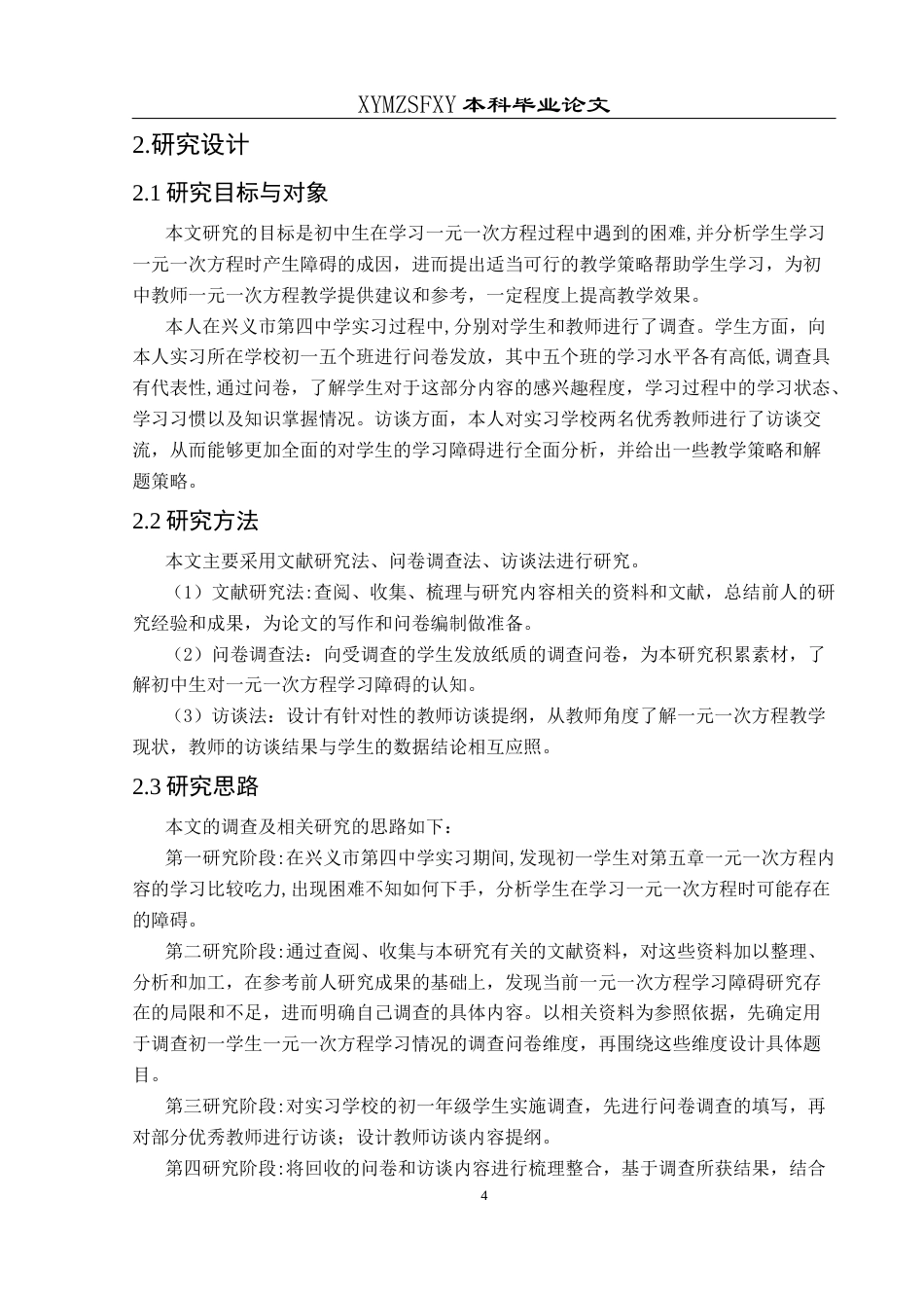 25年CH数学与应用数学 初中生一元一次方程学习障碍及对策研究 ——以兴义第四中学为例 终稿-约16731字符.docx_第7页