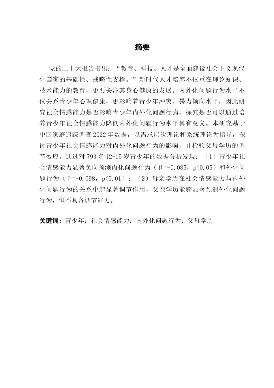 25年CH社会工作 青少年社会情感能力对内外化问题的影响-父母学历的调节效应(1)终稿-约15613字符.docx_第2页