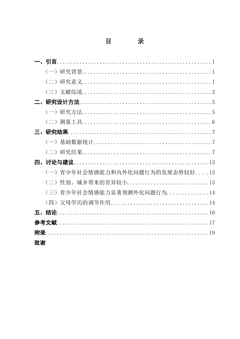 25年CH社会工作 青少年社会情感能力对内外化问题的影响-父母学历的调节效应(1)终稿-约15613字符.docx_第4页