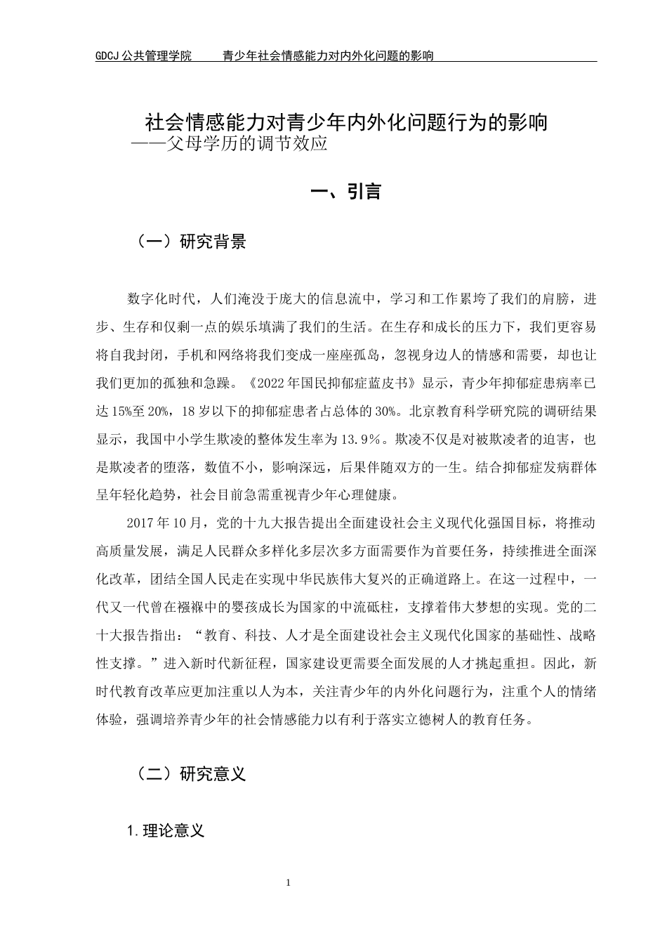 25年CH社会工作 青少年社会情感能力对内外化问题的影响-父母学历的调节效应(1)终稿-约15613字符.docx_第5页
