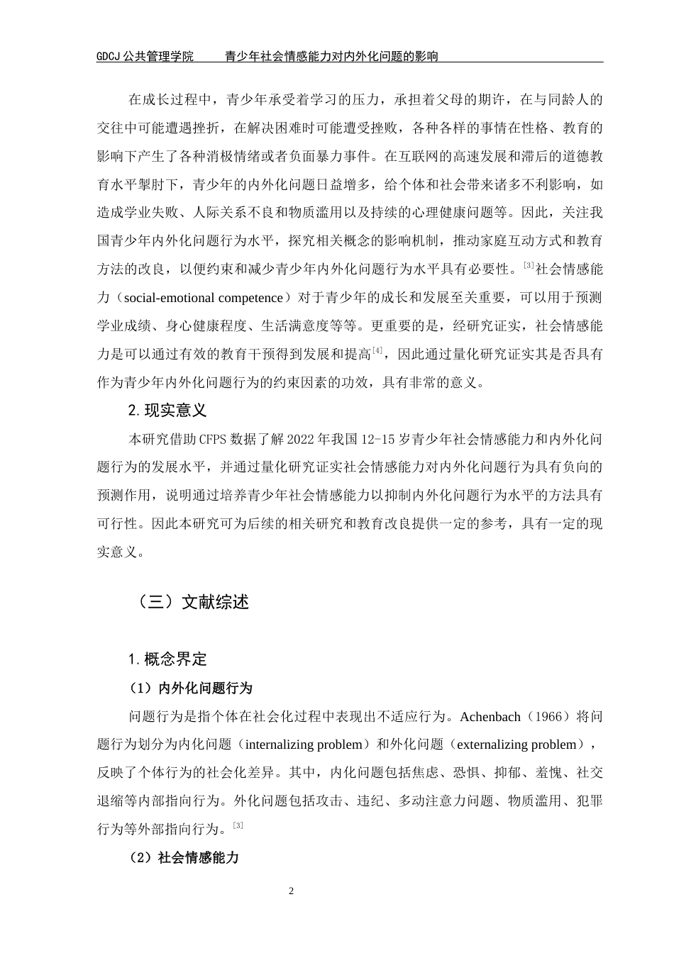 25年CH社会工作 青少年社会情感能力对内外化问题的影响-父母学历的调节效应(1)终稿-约15613字符.docx_第6页