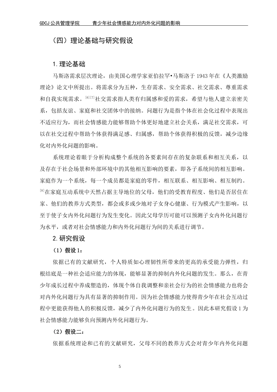 25年CH社会工作 青少年社会情感能力对内外化问题的影响-父母学历的调节效应(1)终稿-约15613字符.docx_第9页