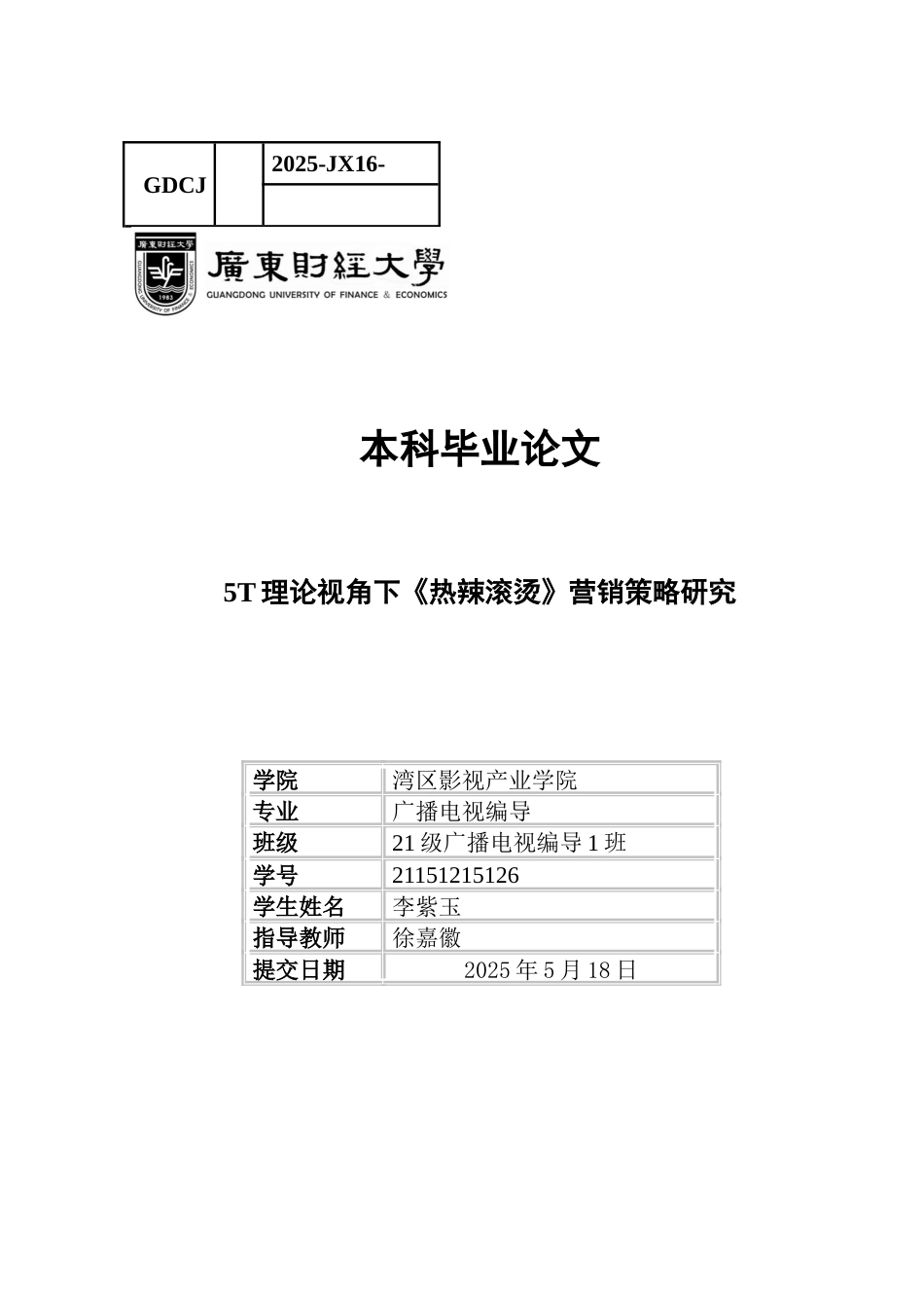 25年CH广播电视编导 5T理论视角下《热辣滚烫》营销策略研究-约15050字符.docx_第1页