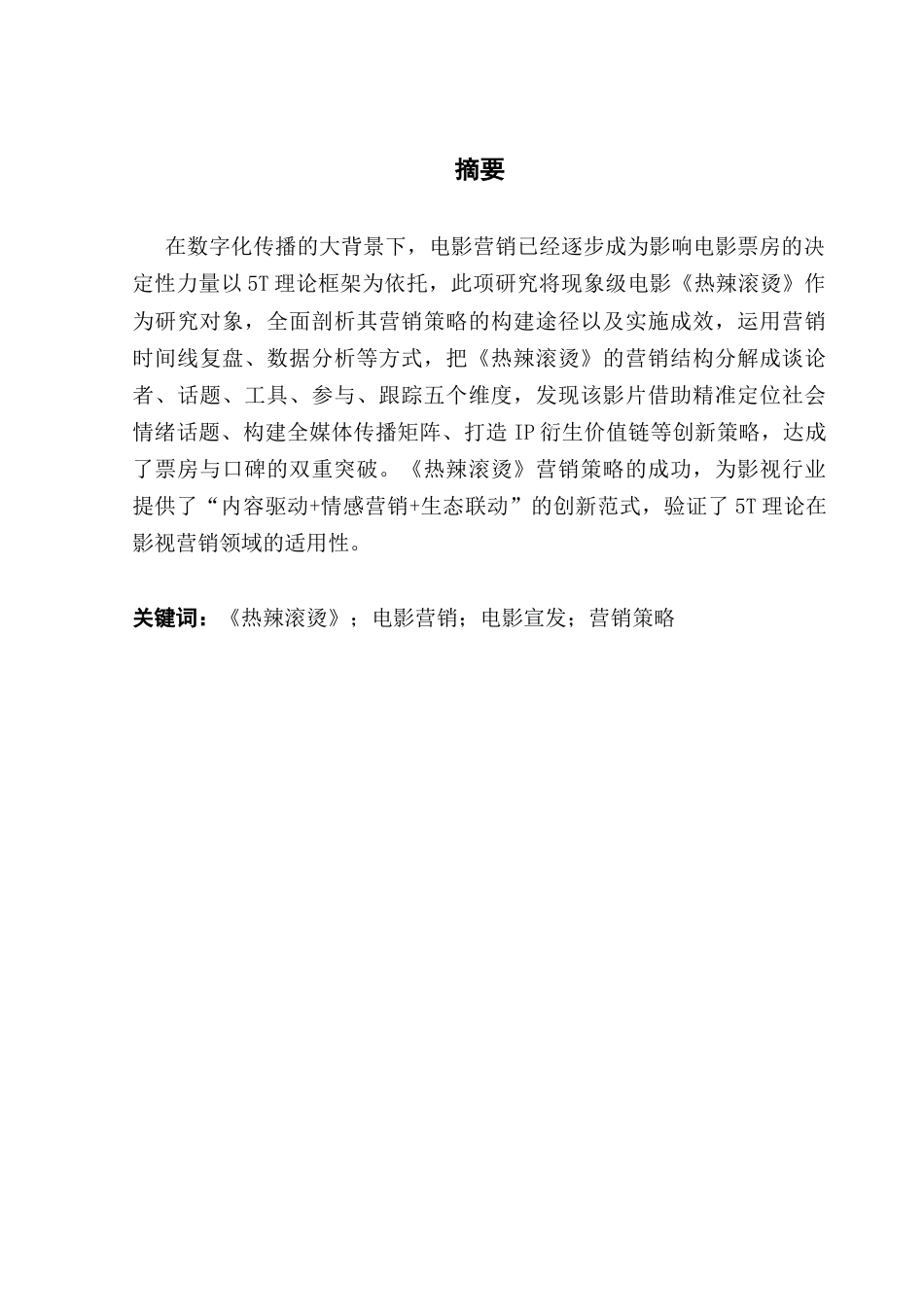 25年CH广播电视编导 5T理论视角下《热辣滚烫》营销策略研究-约15050字符.docx_第2页