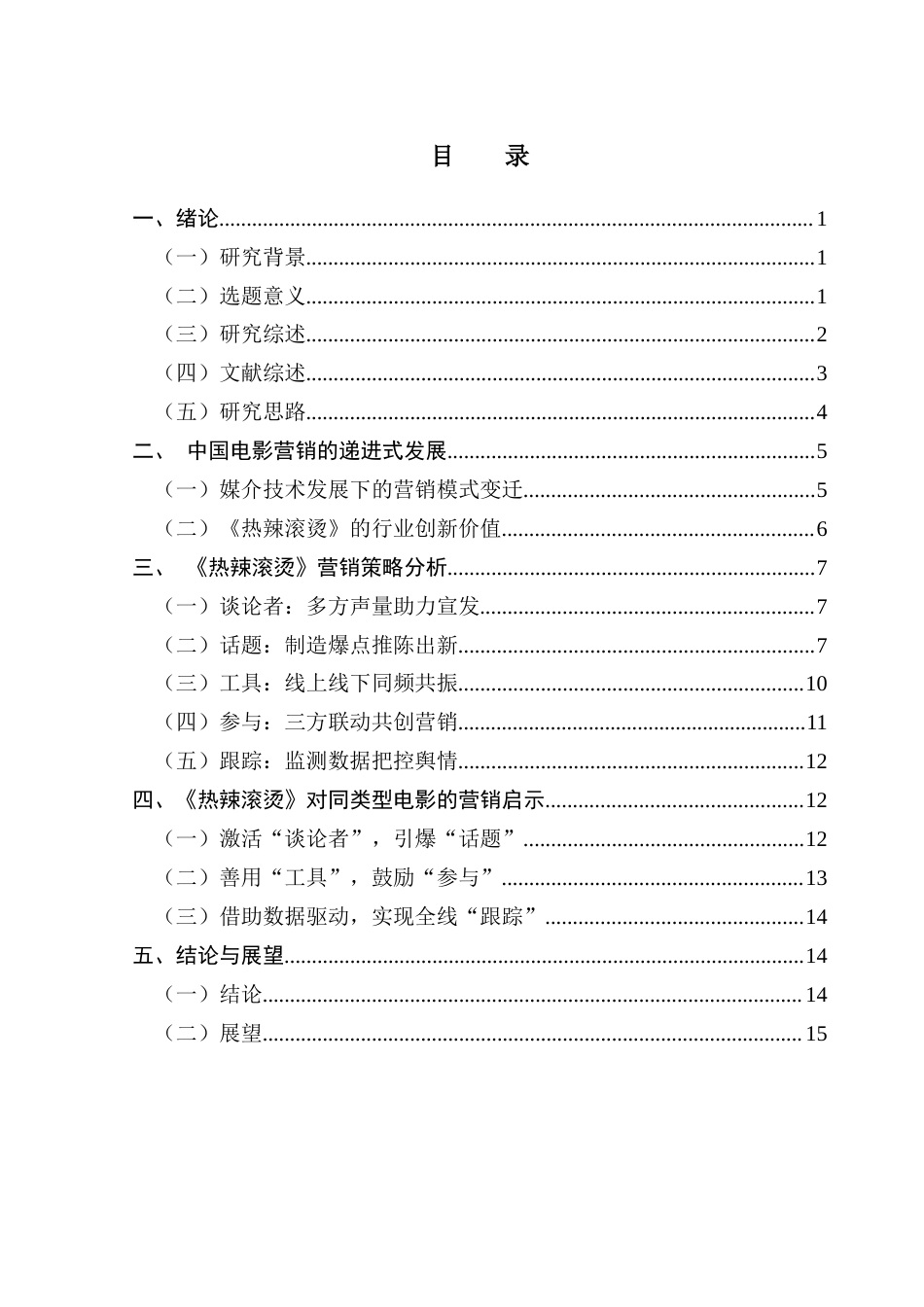 25年CH广播电视编导 5T理论视角下《热辣滚烫》营销策略研究-约15050字符.docx_第4页