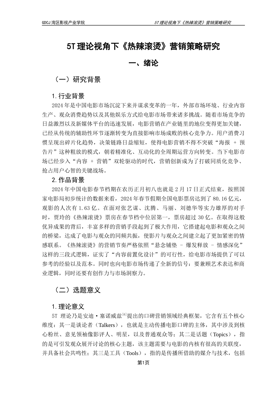 25年CH广播电视编导 5T理论视角下《热辣滚烫》营销策略研究-约15050字符.docx_第5页