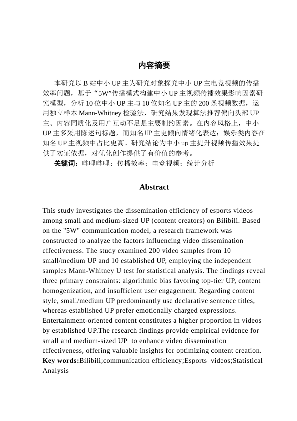 25年CH统计学 关键词：哔哩哔哩；传播效率；电竞视频；统计分析终稿-约34888字符.docx_第2页