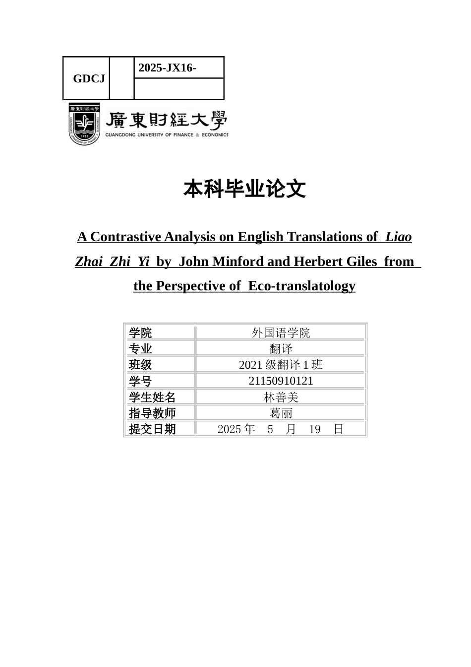 25年CH翻译 关键词：聊斋志异》；生态翻译学；三维转换；闵福德；翟里斯-约39912字符.docx_第1页