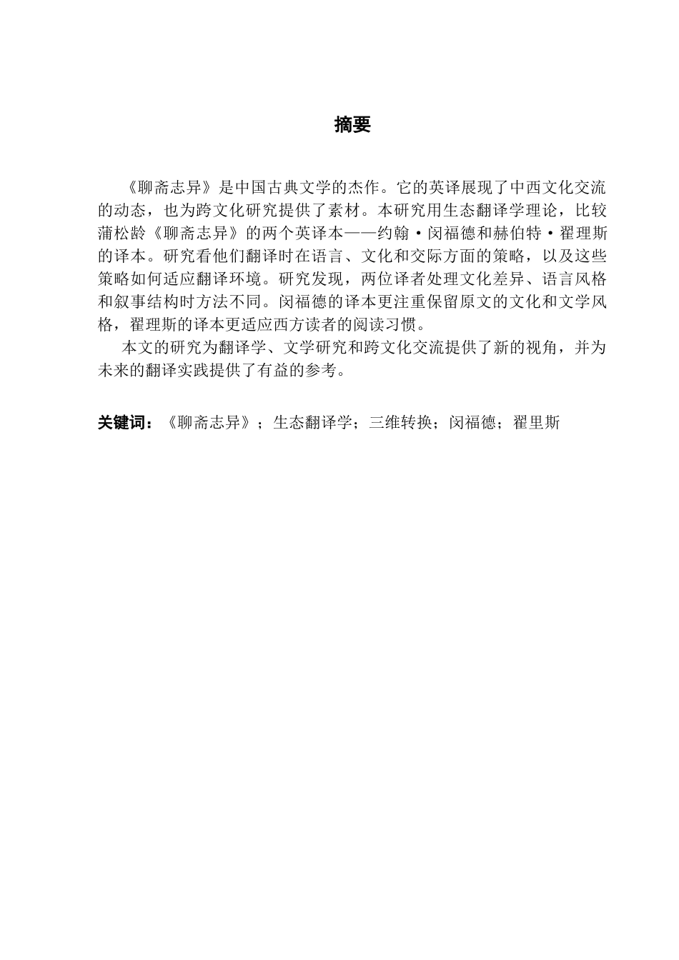 25年CH翻译 关键词：聊斋志异》；生态翻译学；三维转换；闵福德；翟里斯-约39912字符.docx_第2页