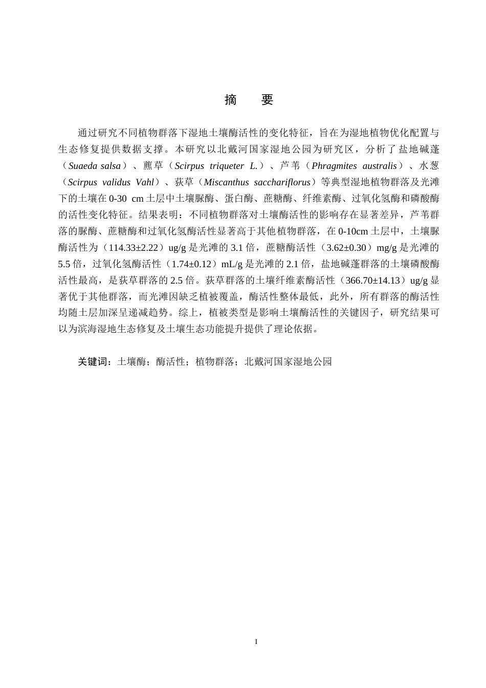 25年CH环境生态工程-北戴河国家湿地公园不同植物群落下土壤酶活性变化特征终版-约12276字符.docx_第1页