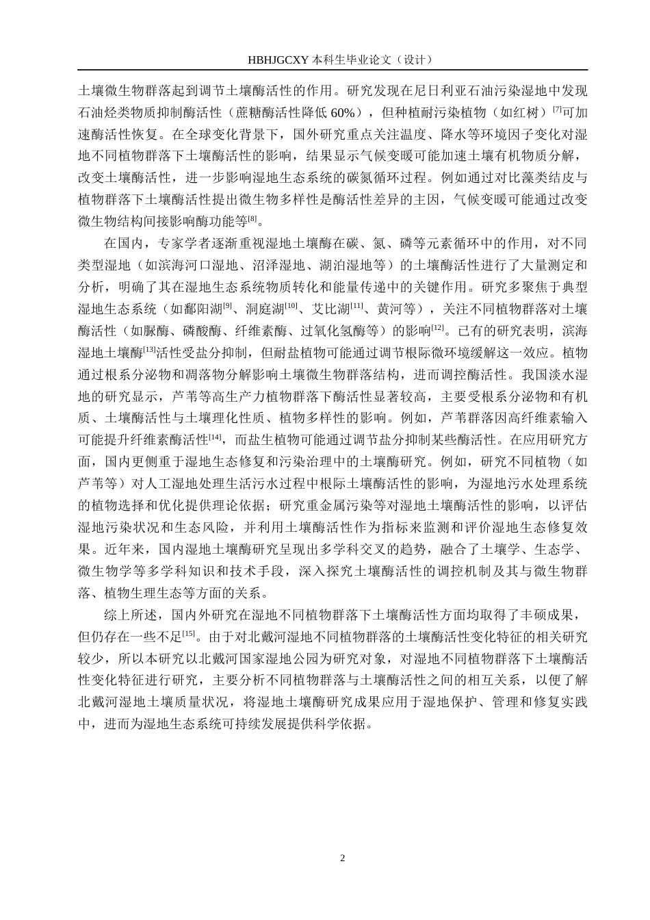 25年CH环境生态工程-北戴河国家湿地公园不同植物群落下土壤酶活性变化特征终版-约12276字符.docx_第5页