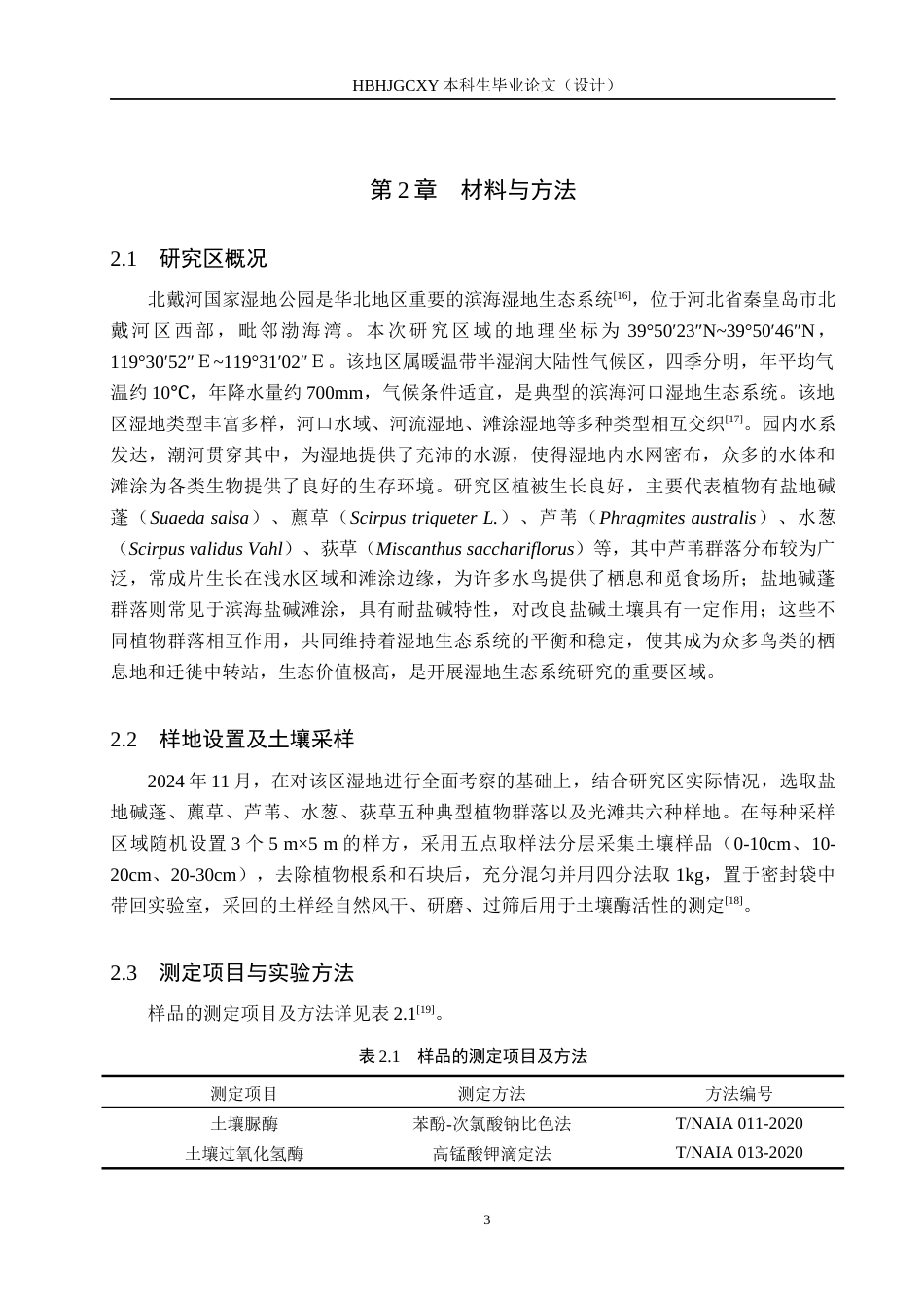 25年CH环境生态工程-北戴河国家湿地公园不同植物群落下土壤酶活性变化特征终版-约12276字符.docx_第6页