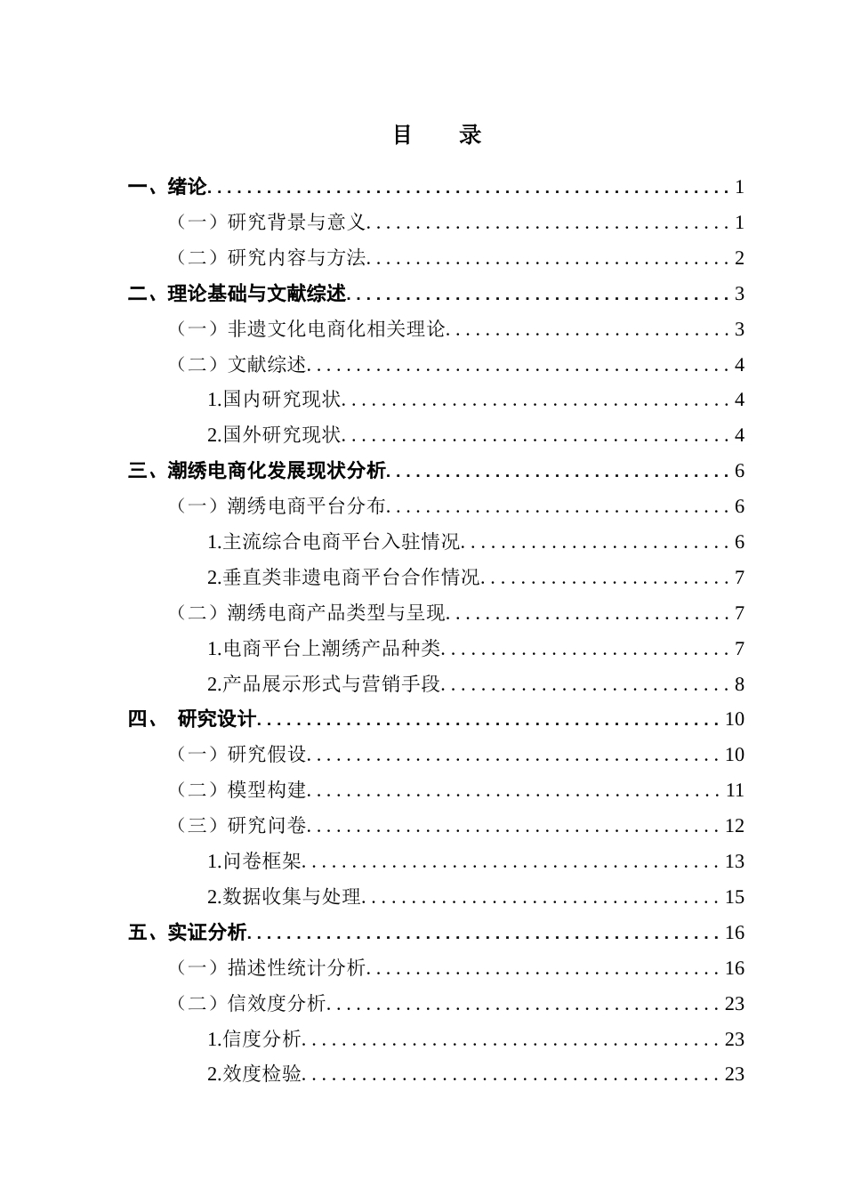 25年CH电子商务 非遗文化品牌电商化发展对消费者购买意愿的影响研究——以潮绣为例终稿-约21668字符.docx_第5页