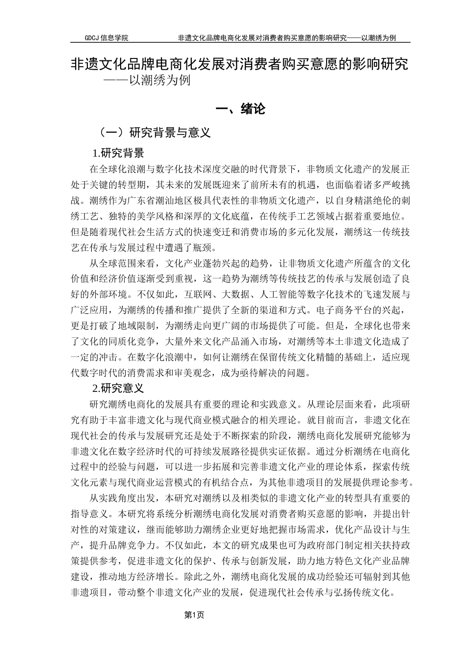 25年CH电子商务 非遗文化品牌电商化发展对消费者购买意愿的影响研究——以潮绣为例终稿-约21668字符.docx_第7页