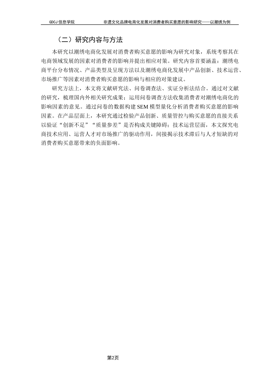 25年CH电子商务 非遗文化品牌电商化发展对消费者购买意愿的影响研究——以潮绣为例终稿-约21668字符.docx_第8页