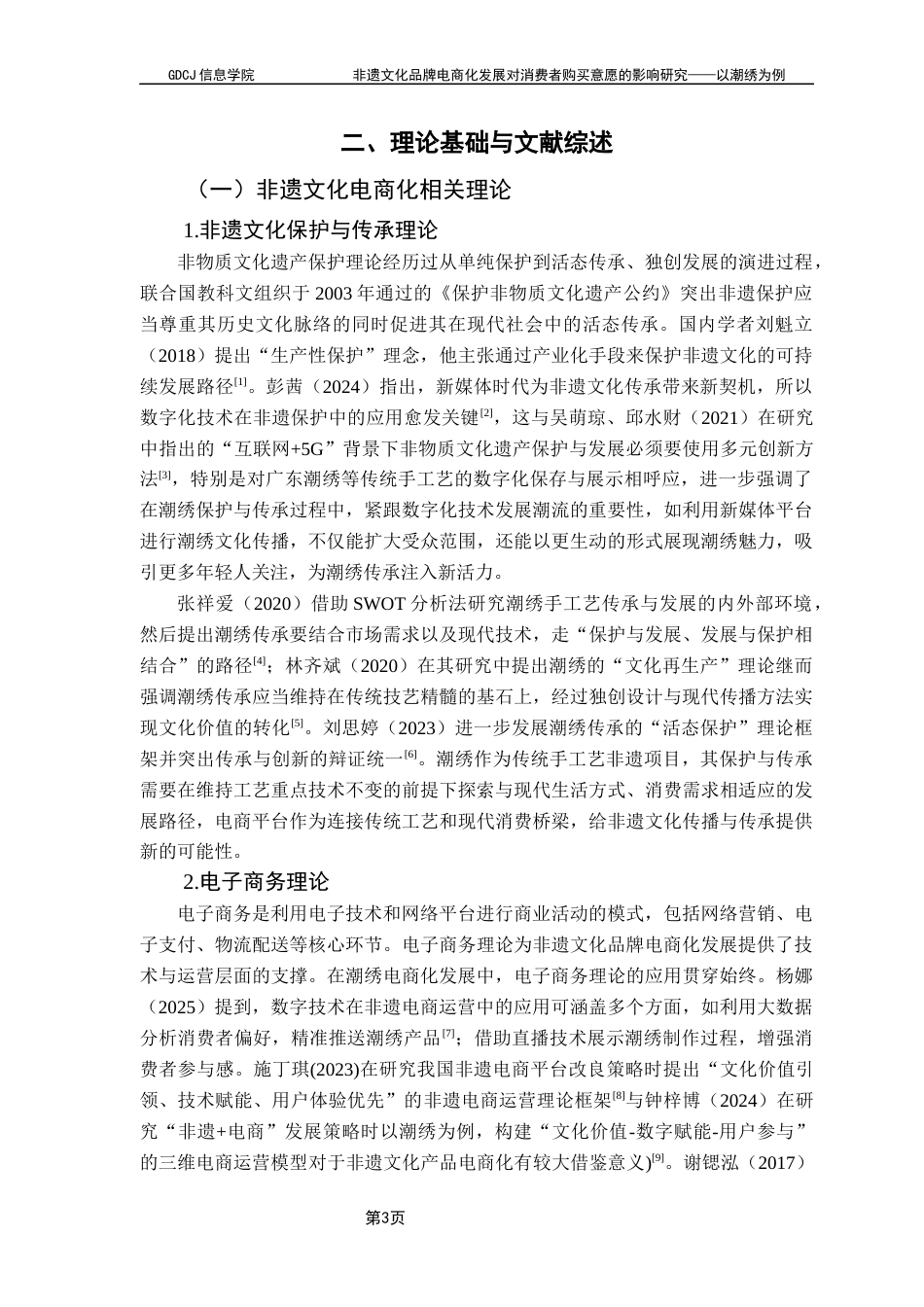 25年CH电子商务 非遗文化品牌电商化发展对消费者购买意愿的影响研究——以潮绣为例终稿-约21668字符.docx_第9页