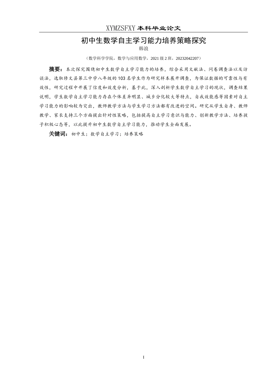 25年CH数学与应用数学 关键词：初中生；数学自主学习；培养策略-约14504字符.docx_第3页