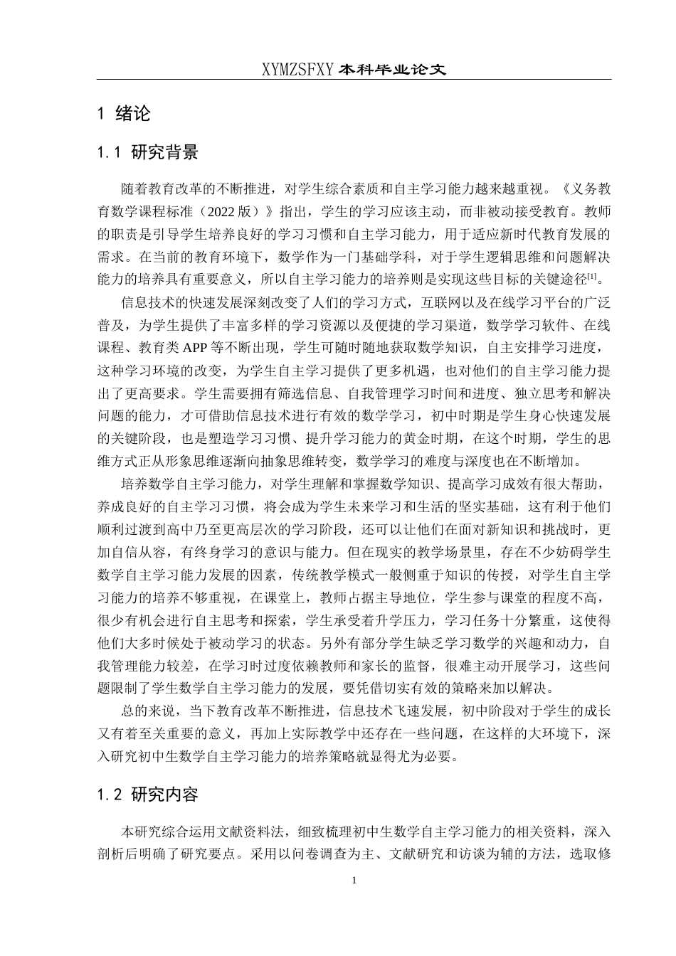 25年CH数学与应用数学 关键词：初中生；数学自主学习；培养策略-约14504字符.docx_第5页