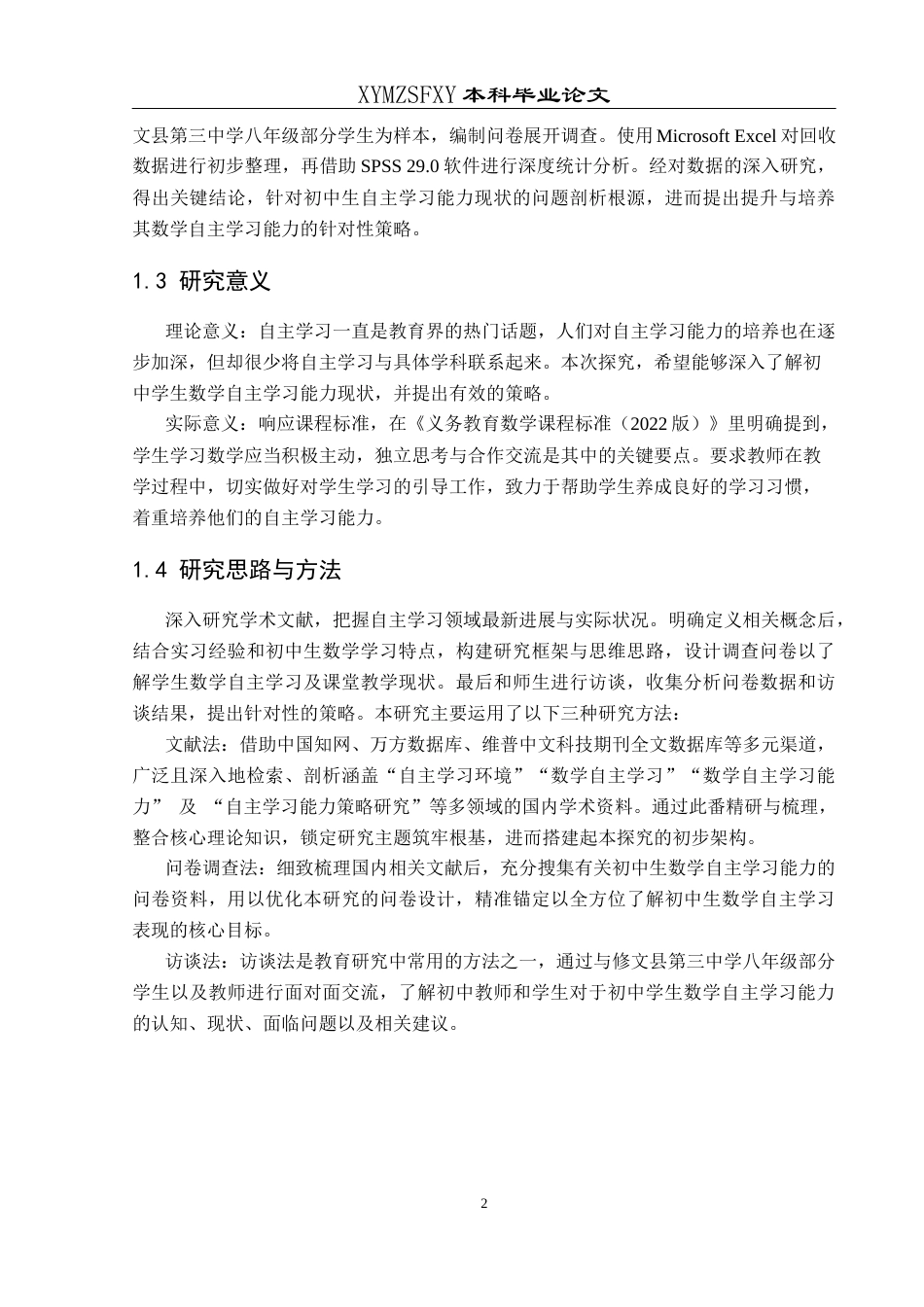 25年CH数学与应用数学 关键词：初中生；数学自主学习；培养策略-约14504字符.docx_第6页