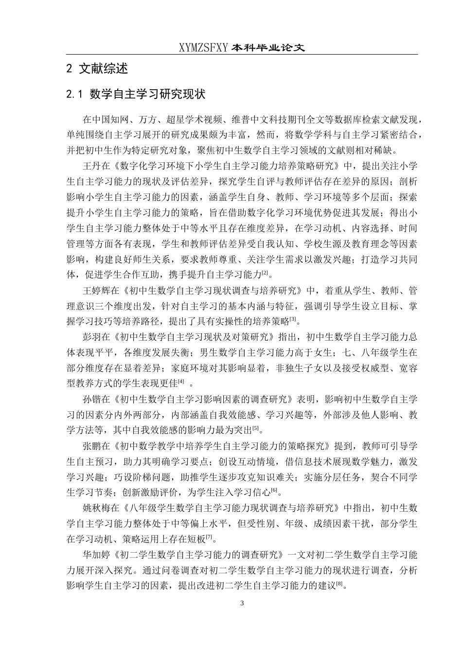 25年CH数学与应用数学 关键词：初中生；数学自主学习；培养策略-约14504字符.docx_第7页
