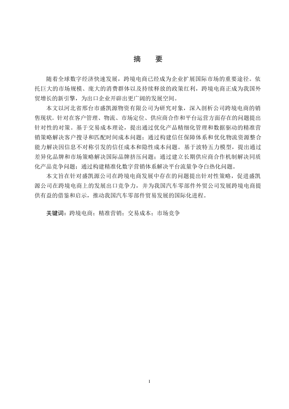 25年CH国际商务-盛凯源公司跨境电商发展现状及策略研究-约18910字符.doc_第1页