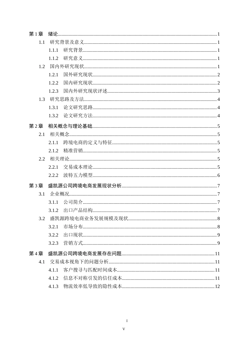 25年CH国际商务-盛凯源公司跨境电商发展现状及策略研究-约18910字符.doc_第4页