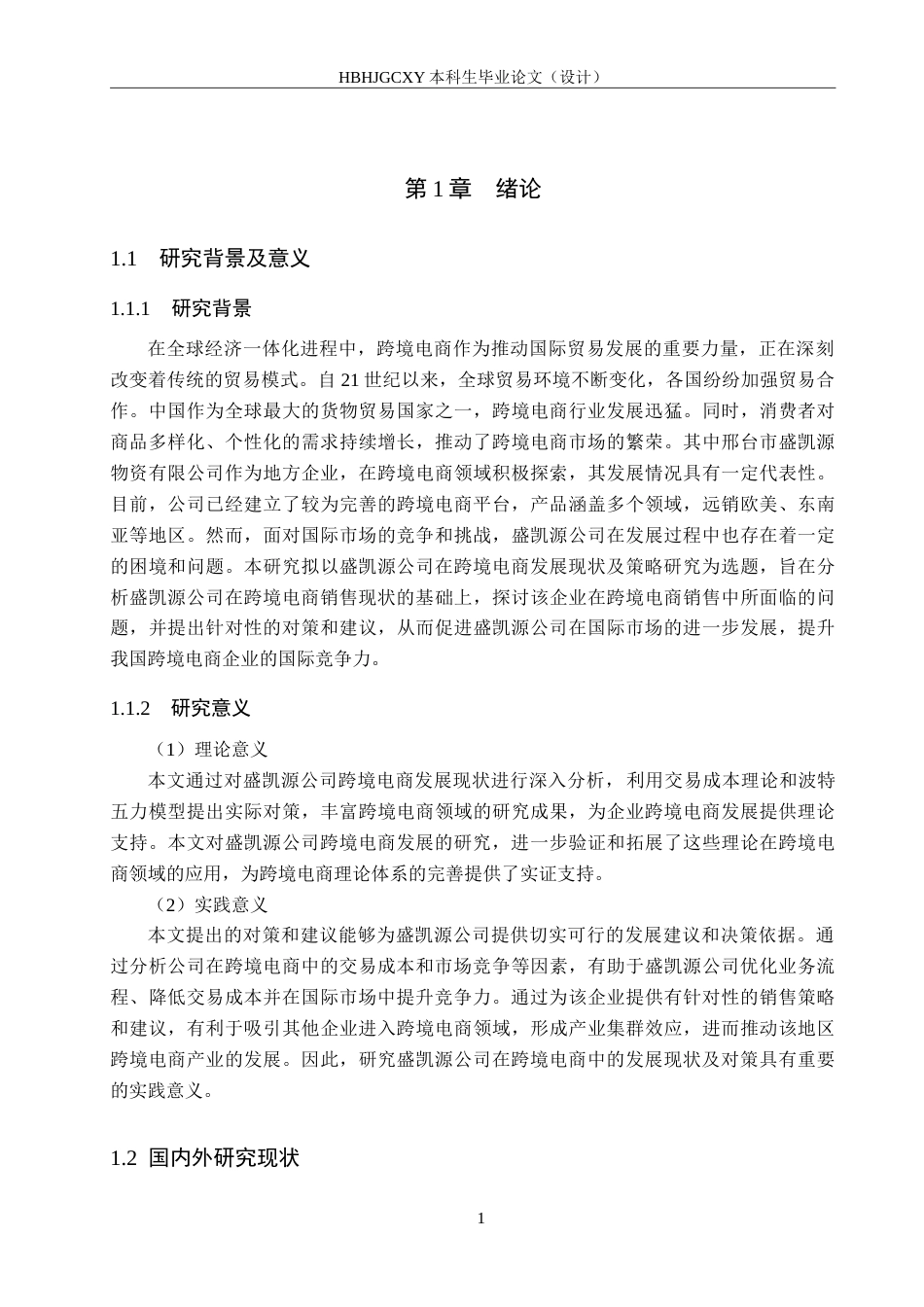 25年CH国际商务-盛凯源公司跨境电商发展现状及策略研究-约18910字符.doc_第6页