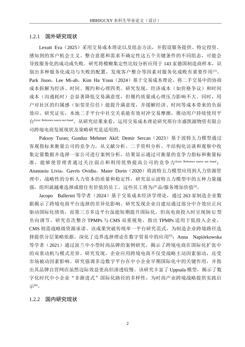 25年CH国际商务-盛凯源公司跨境电商发展现状及策略研究-约18910字符.doc_第7页