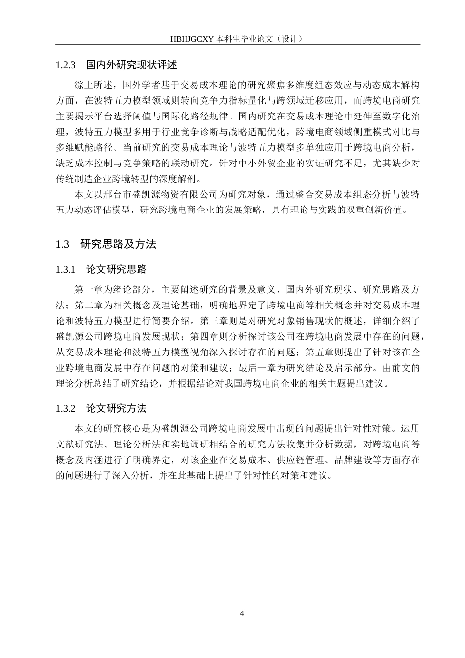 25年CH国际商务-盛凯源公司跨境电商发展现状及策略研究-约18910字符.doc_第9页