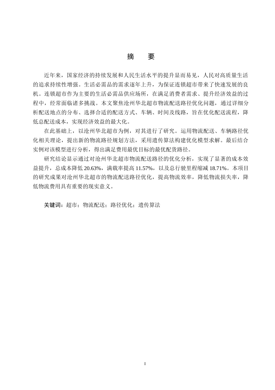 25年CH物流管理-沧州华北超市物流配送路径优化研究终版-约17227字符.docx_第1页