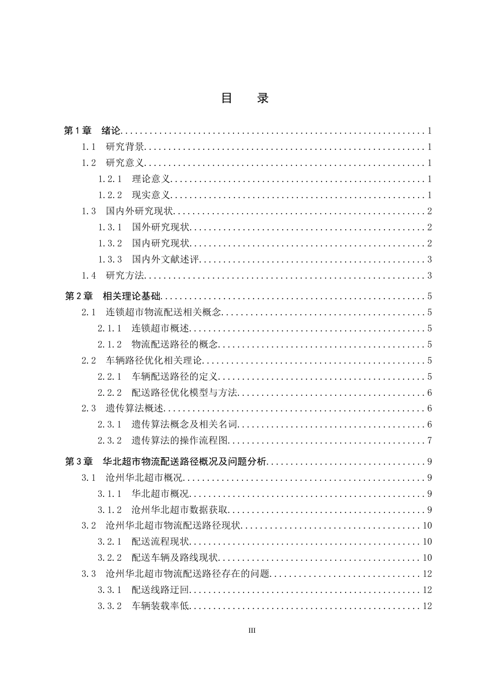 25年CH物流管理-沧州华北超市物流配送路径优化研究终版-约17227字符.docx_第3页