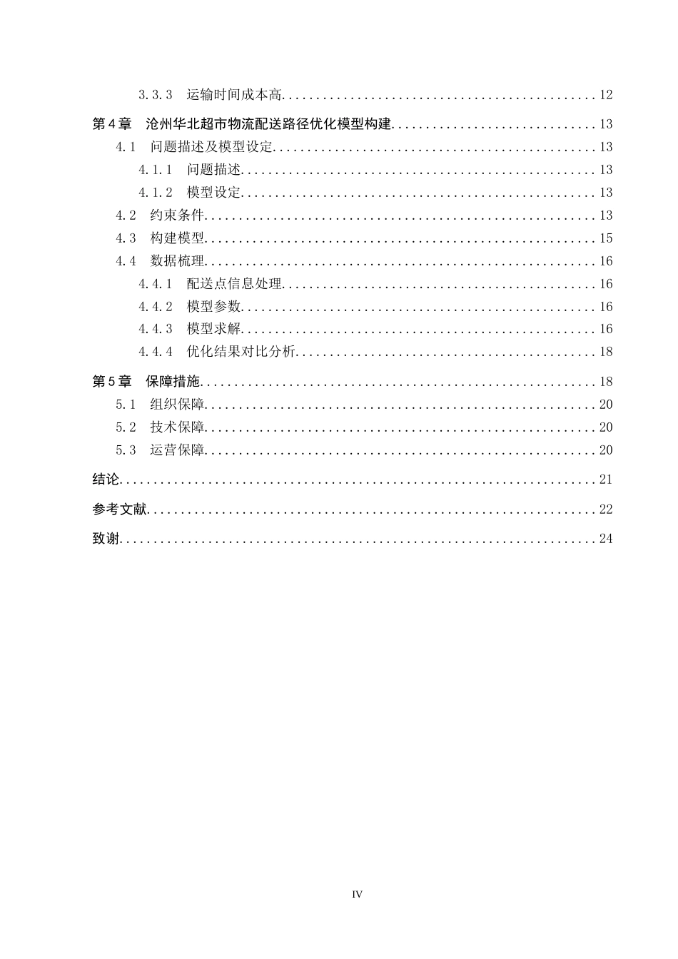 25年CH物流管理-沧州华北超市物流配送路径优化研究终版-约17227字符.docx_第4页