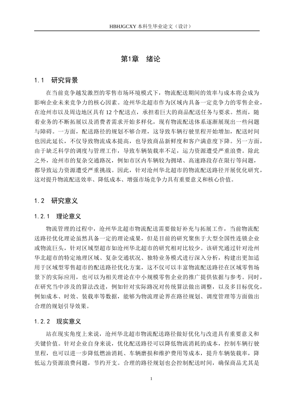 25年CH物流管理-沧州华北超市物流配送路径优化研究终版-约17227字符.docx_第5页