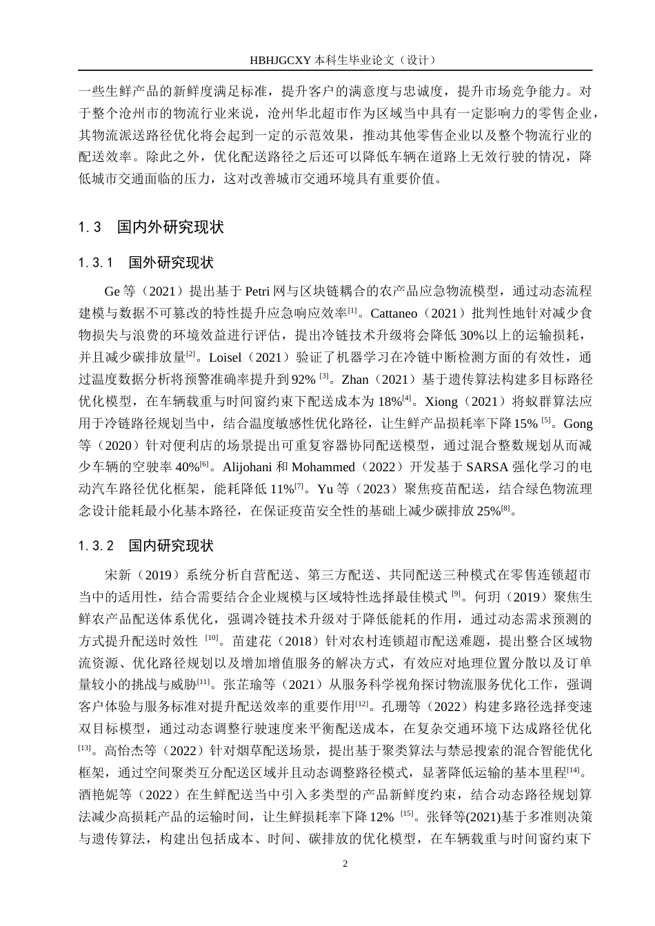 25年CH物流管理-沧州华北超市物流配送路径优化研究终版-约17227字符.docx_第6页