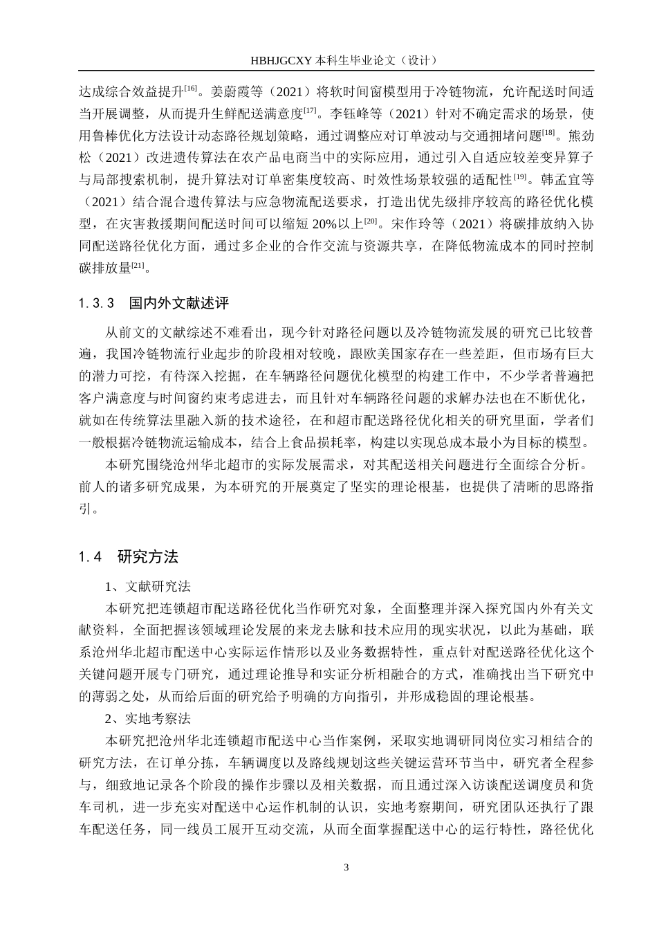 25年CH物流管理-沧州华北超市物流配送路径优化研究终版-约17227字符.docx_第7页