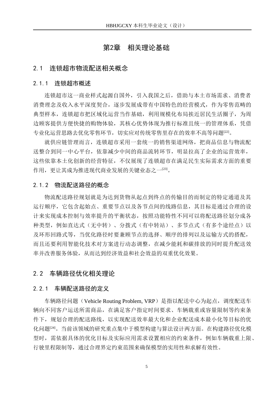 25年CH物流管理-沧州华北超市物流配送路径优化研究终版-约17227字符.docx_第9页