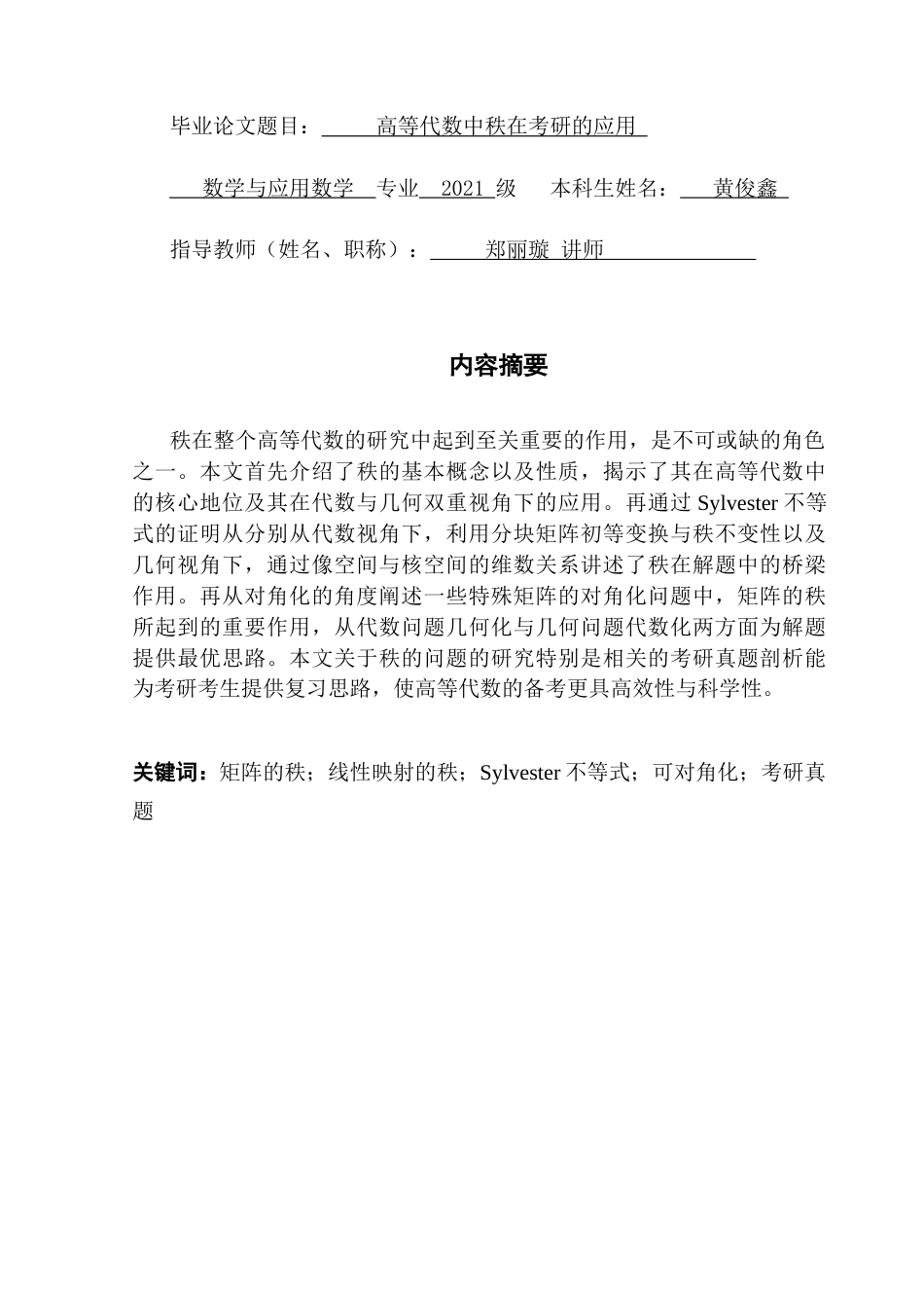 25年CH数学与应用数学 关键词：矩阵的秩；线性映射的秩；Sylvester不等式；可对角化；考研真题终稿-约13273字符.docx_第1页