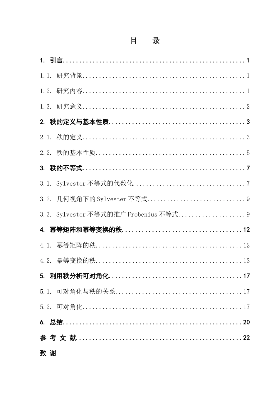 25年CH数学与应用数学 关键词：矩阵的秩；线性映射的秩；Sylvester不等式；可对角化；考研真题终稿-约13273字符.docx_第3页