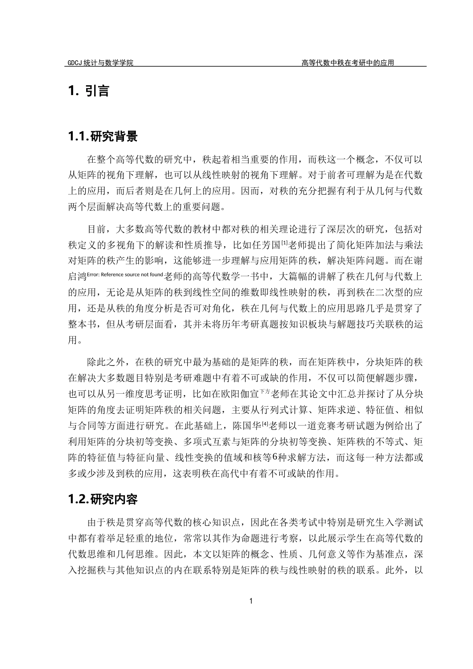 25年CH数学与应用数学 关键词：矩阵的秩；线性映射的秩；Sylvester不等式；可对角化；考研真题终稿-约13273字符.docx_第5页