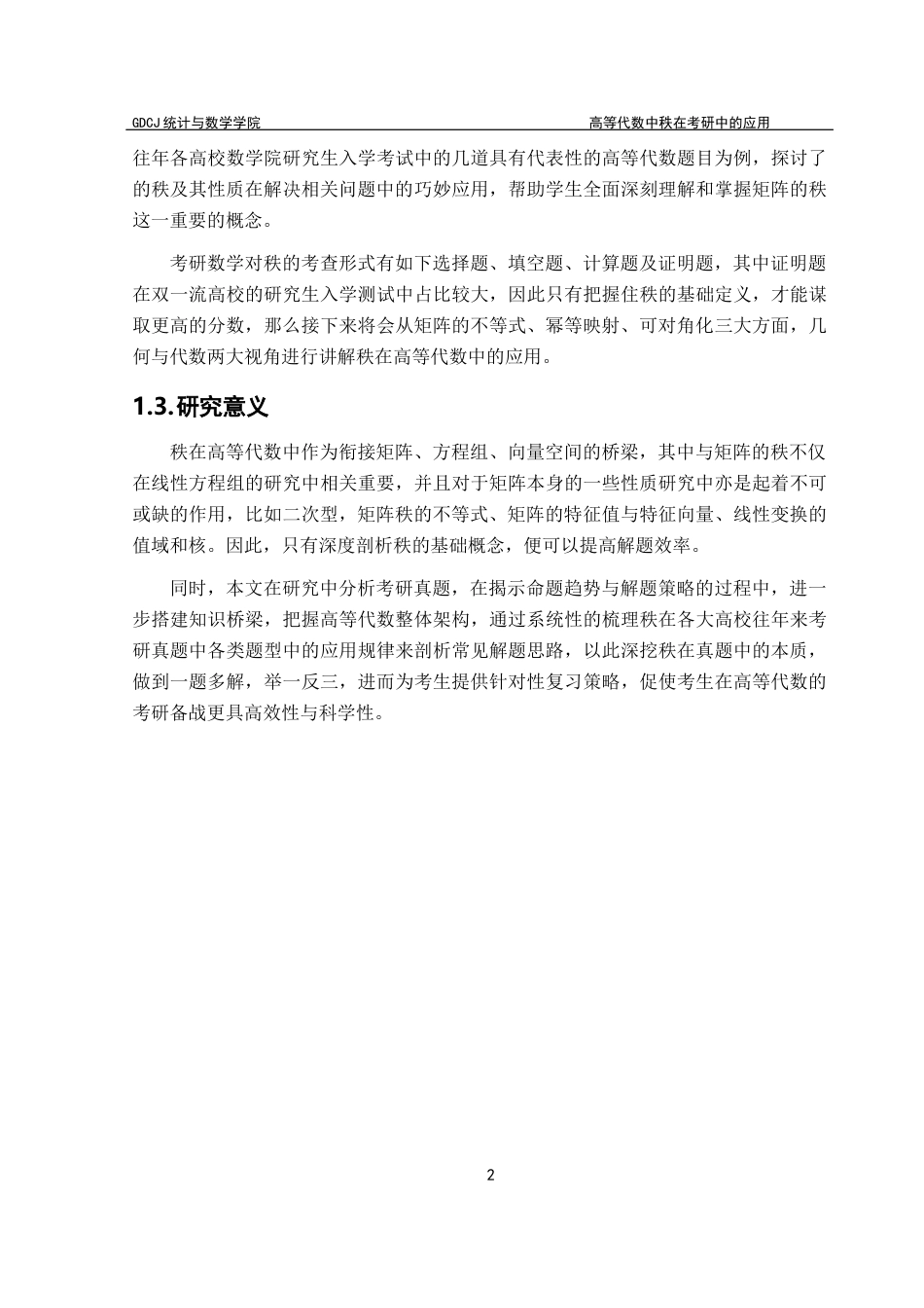 25年CH数学与应用数学 关键词：矩阵的秩；线性映射的秩；Sylvester不等式；可对角化；考研真题终稿-约13273字符.docx_第6页