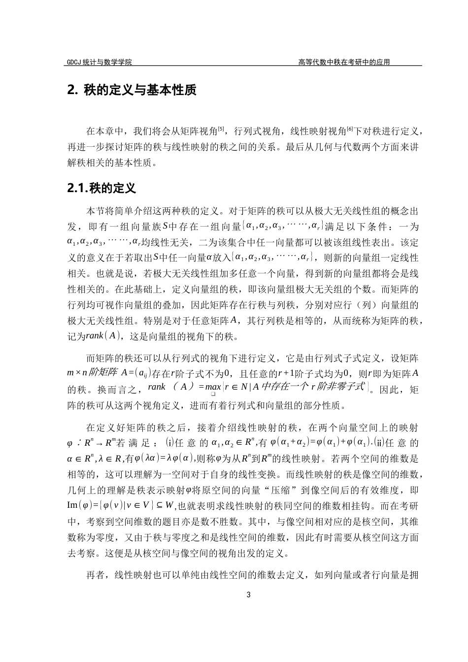 25年CH数学与应用数学 关键词：矩阵的秩；线性映射的秩；Sylvester不等式；可对角化；考研真题终稿-约13273字符.docx_第7页