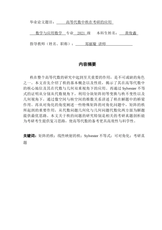 25年CH数学与应用数学 关键词：矩阵的秩；线性映射的秩；Sylvester不等式；可对角化；考研真题终稿-约13273字符.docx